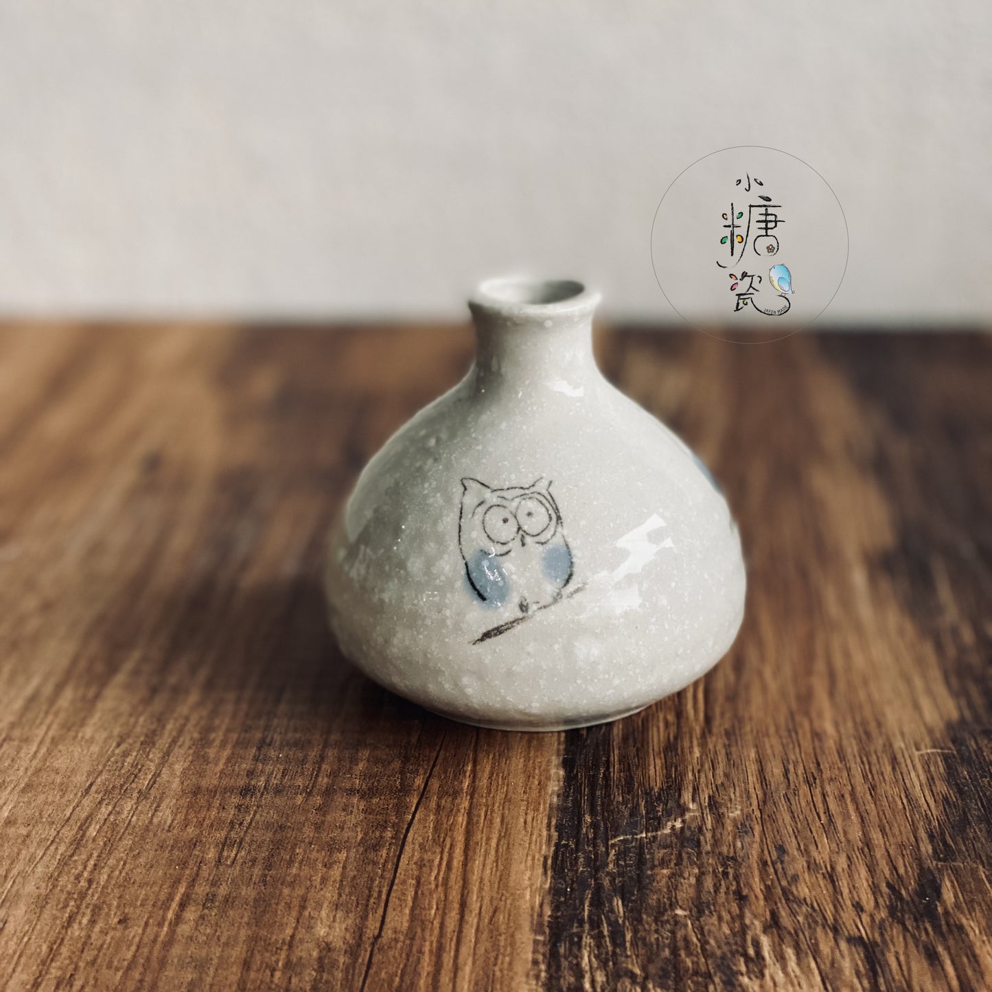小糖瓷|日本製 跟著貓頭鷹一起-日式清酒瓶/小花器(兩色)