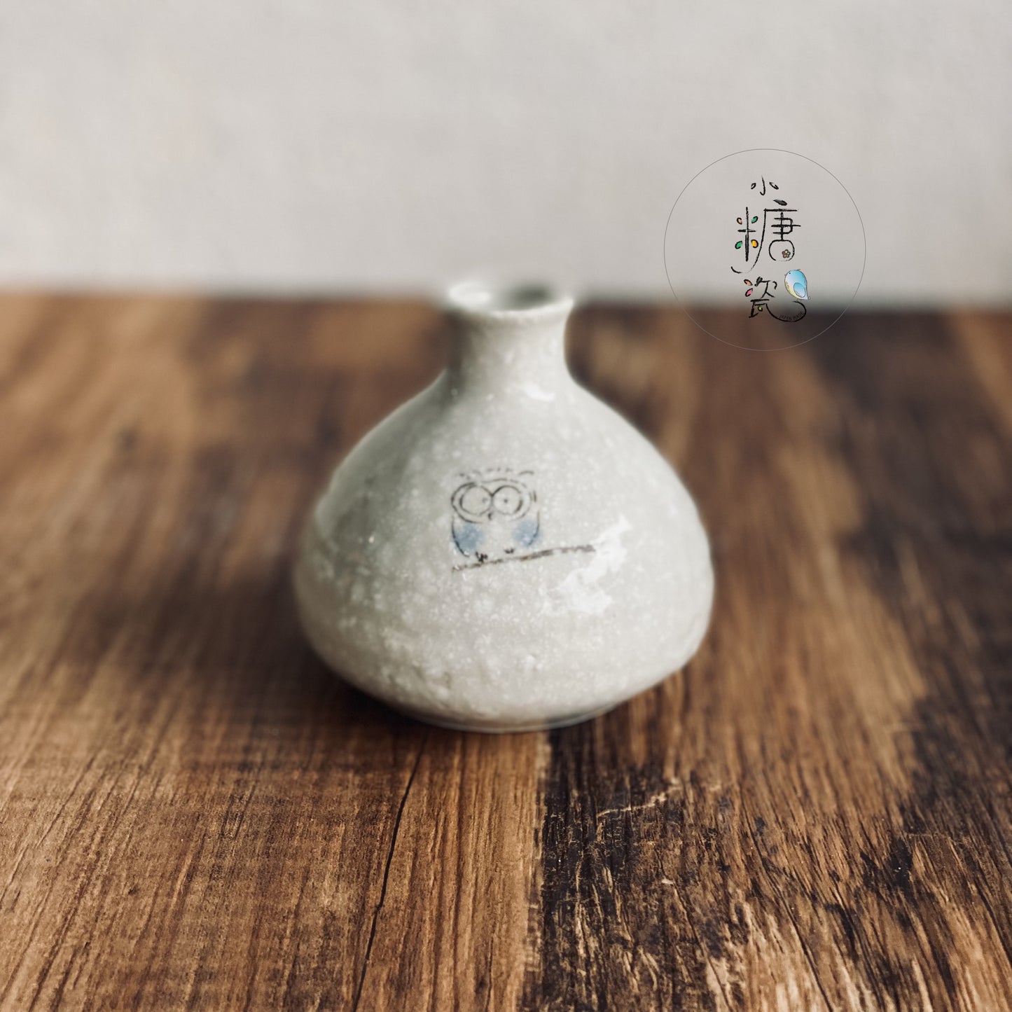 小糖瓷|日本製 跟著貓頭鷹一起-日式清酒瓶/小花器(兩色)