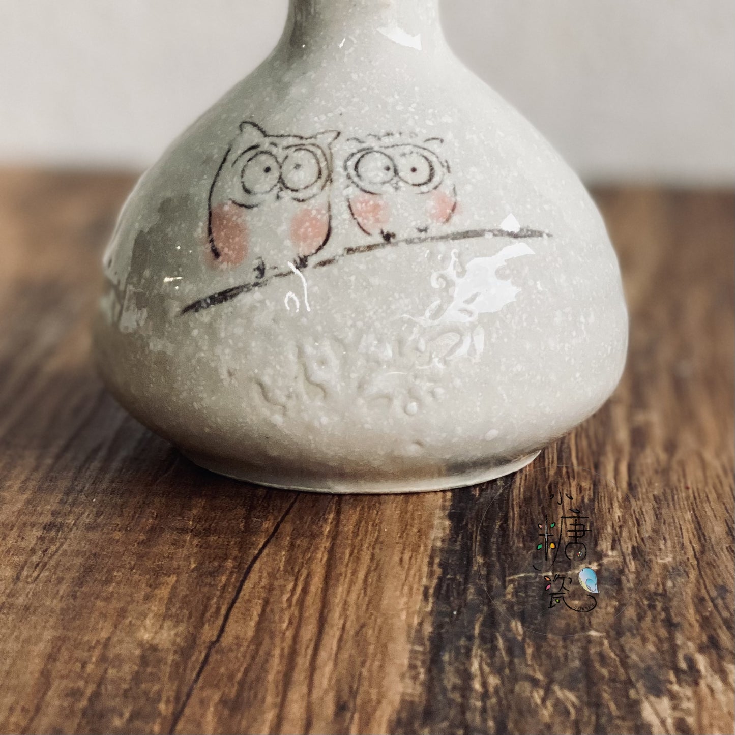 小糖瓷|日本製 跟著貓頭鷹一起-日式清酒瓶/小花器(兩色)