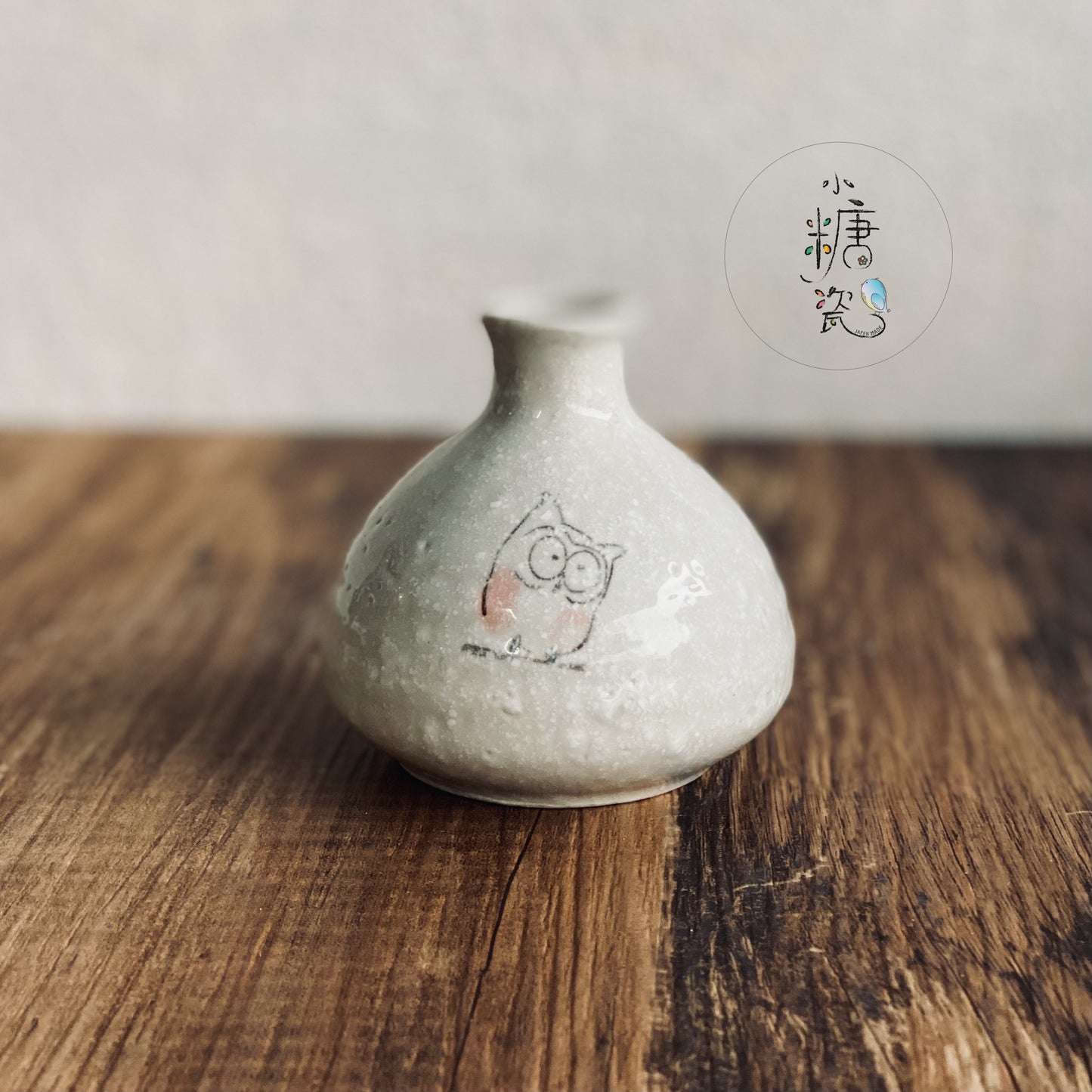 小糖瓷｜日本製 跟著貓頭鷹一起-日式清酒瓶/小花器（兩色）