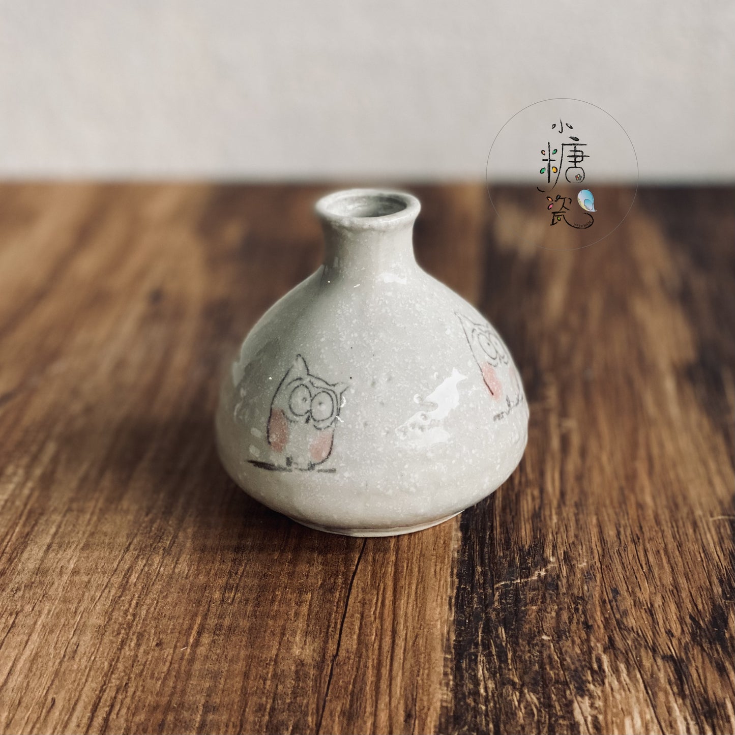 小糖瓷｜日本製 跟著貓頭鷹一起-日式清酒瓶/小花器（兩色）