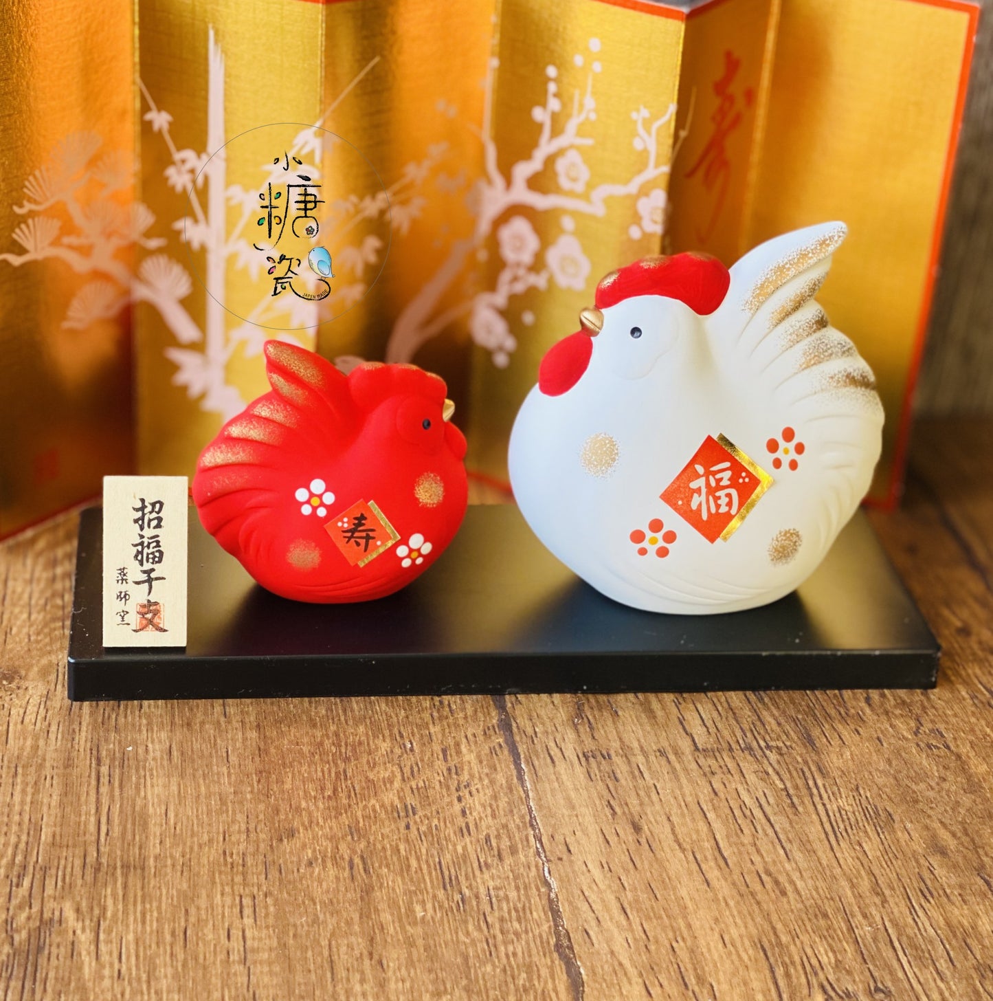 小糖瓷｜日本製 🈴 [藥師窯] 福壽雞年行大運