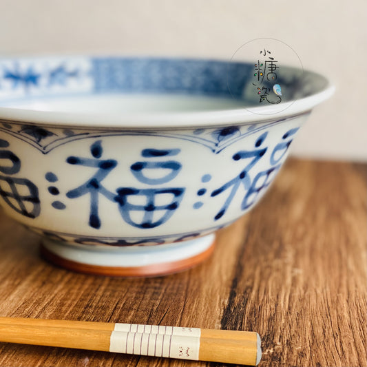 手寫福字圓滿輕量拉麵碗
